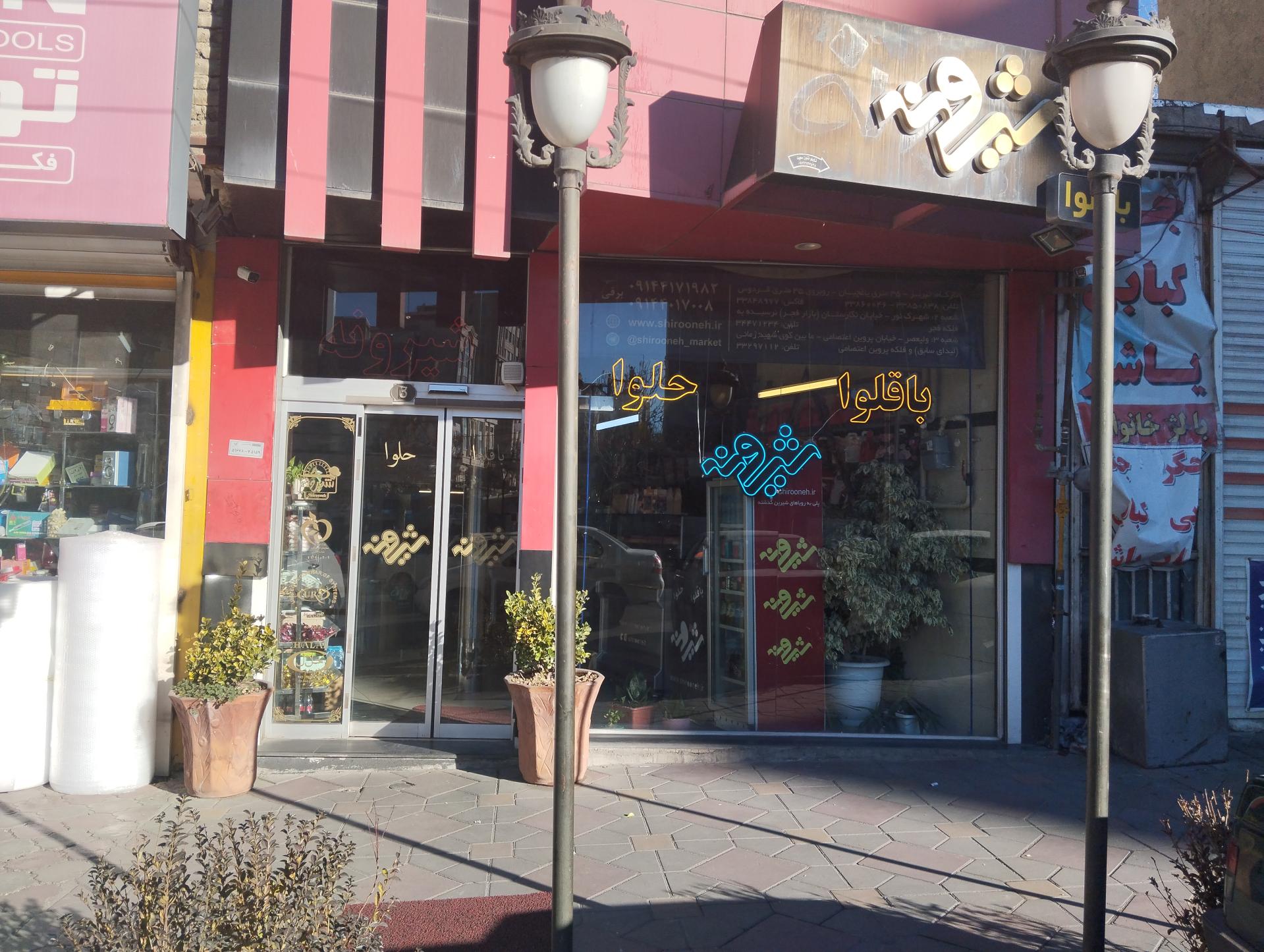 باقلوا شیرونه